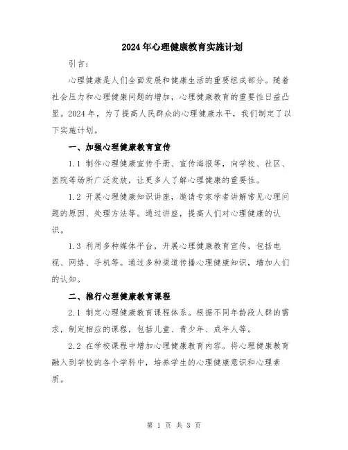 2024年心理健康教育实施计划