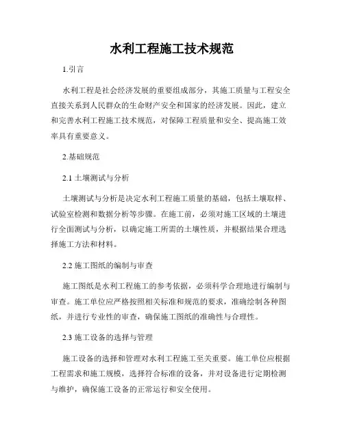 水利工程施工技术规范