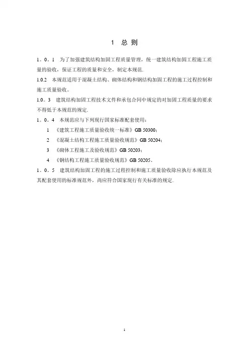 建筑结构加固工程施工质量验收规范