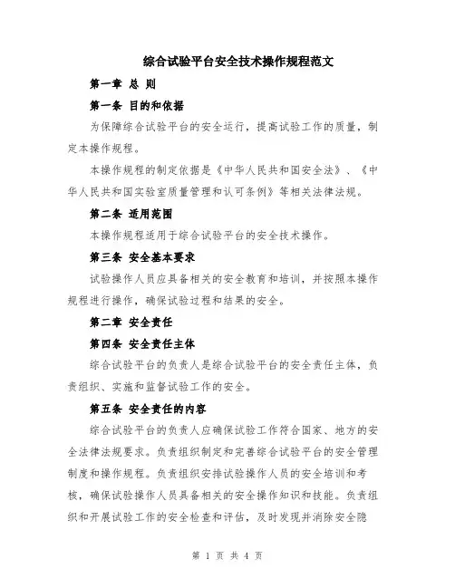 综合试验平台安全技术操作规程范文