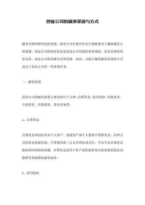 创业公司的融资渠道与方式