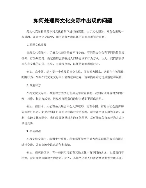 如何处理跨文化交际中出现的问题