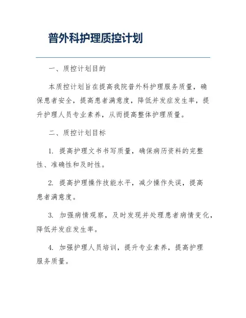 普外科护理质控计划