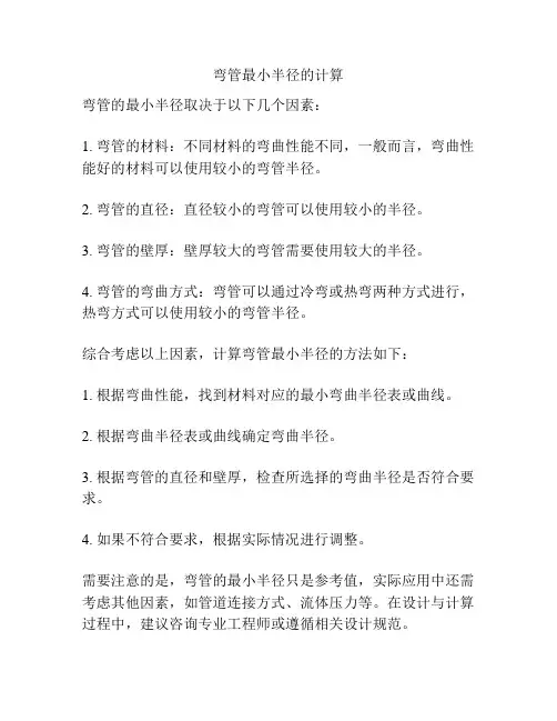 弯管最小半径的计算