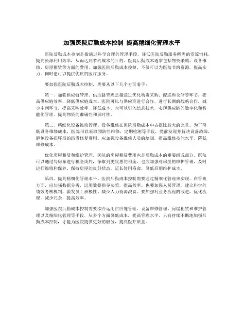加强医院后勤成本控制 提高精细化管理水平