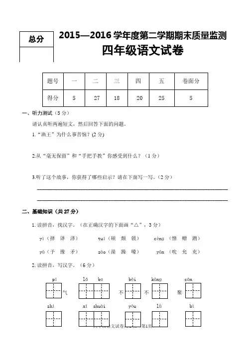 2015—2016学年度第二学期期末质量监测  四语