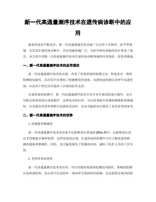 新一代高通量测序技术在遗传病诊断中的应用