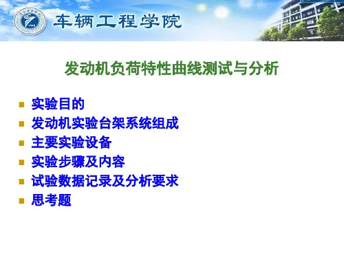 发动机负荷特性曲线测试与分析实验
