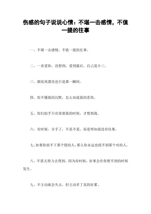 伤感的句子说说心情：不堪一击感情,不值一提的往事