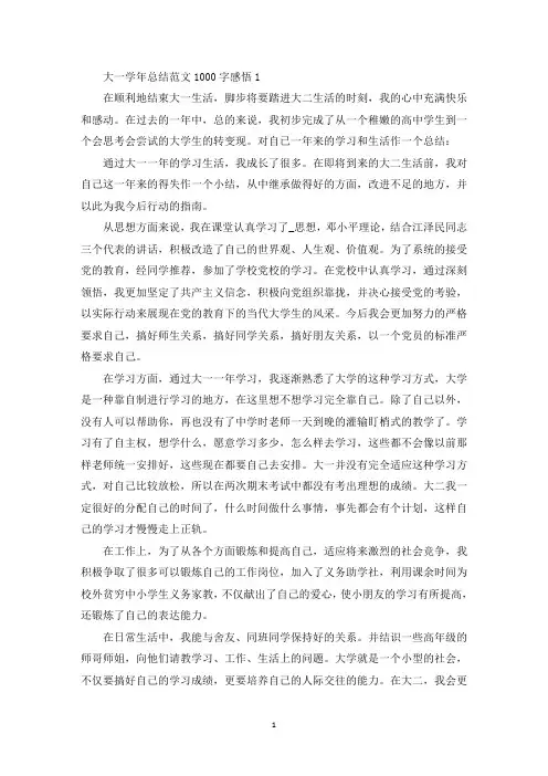 大一学年总结范文1000字感悟(最新)
