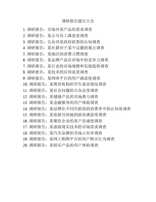 调研报告题目大全