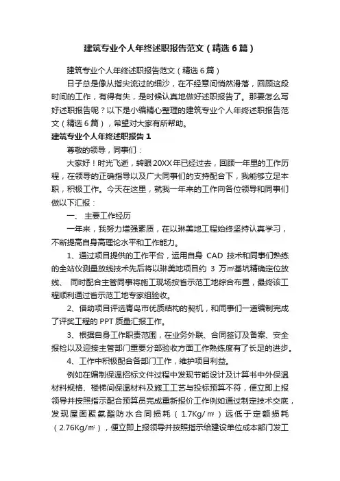 建筑专业个人年终述职报告范文（精选6篇）