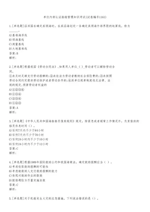 单位内部认证船舶管理知识考试(试卷编号1161)