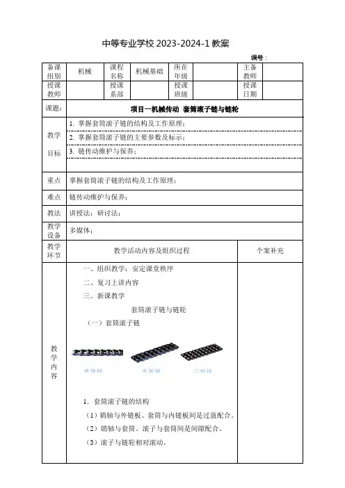 中职机械基础教案：机械传动 套筒滚子链与链轮