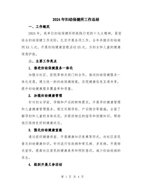 2024年妇幼保健所工作总结