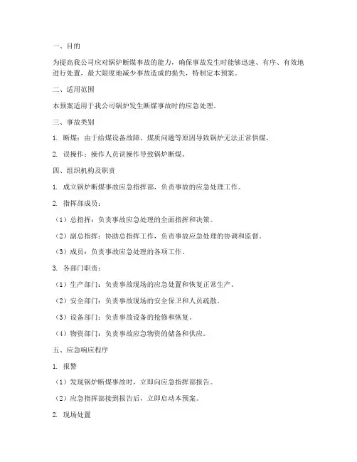 锅炉断煤事故预案范文