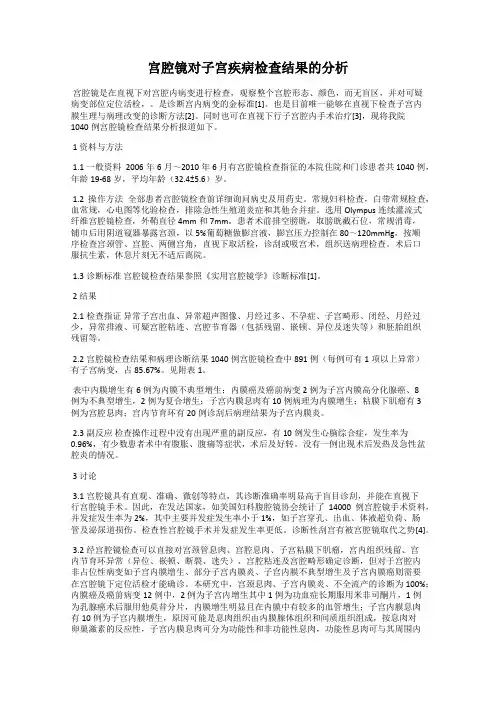 宫腔镜对子宫疾病检查结果的分析