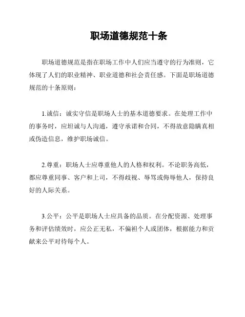 职场道德规范十条