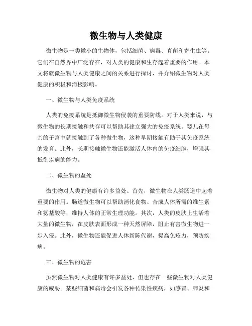 微生物与人类健康