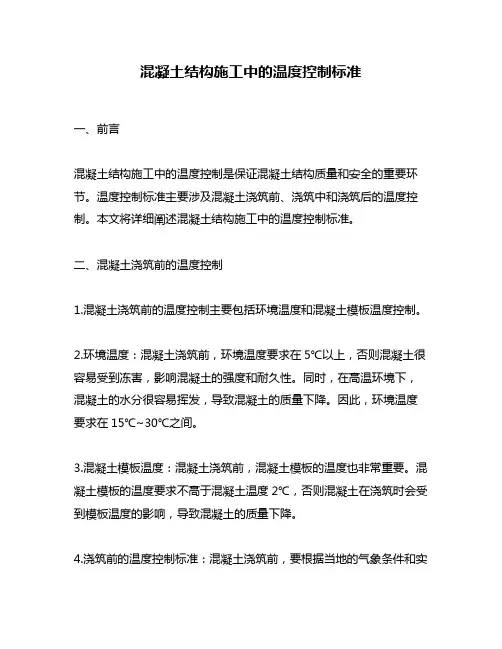 混凝土结构施工中的温度控制标准