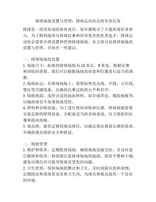 排球场地设置与管理：排球运动协会的负责任务