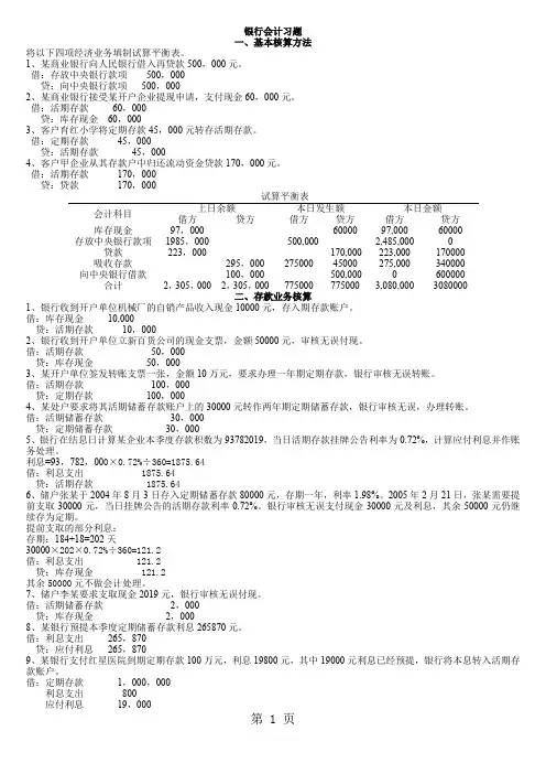 银行会计习题答案2019版(修改版)共12页文档