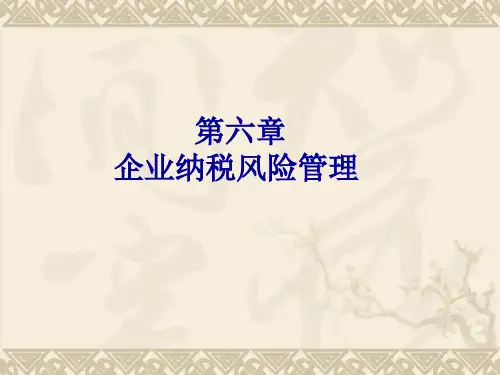 第六章  企业纳税风险管理  《企业纳税管理》PPT课件