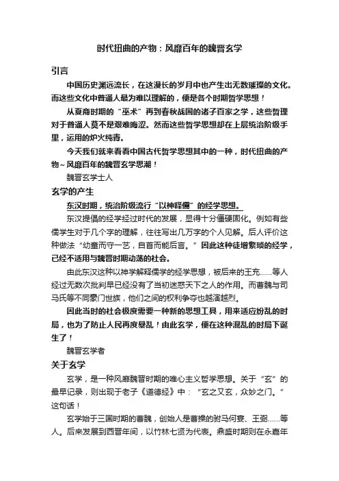 时代扭曲的产物：风靡百年的魏晋玄学