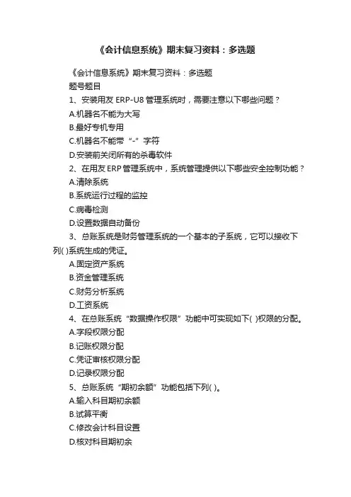 《会计信息系统》期末复习资料：多选题