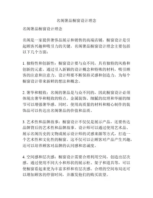 名阁奢品橱窗设计理念