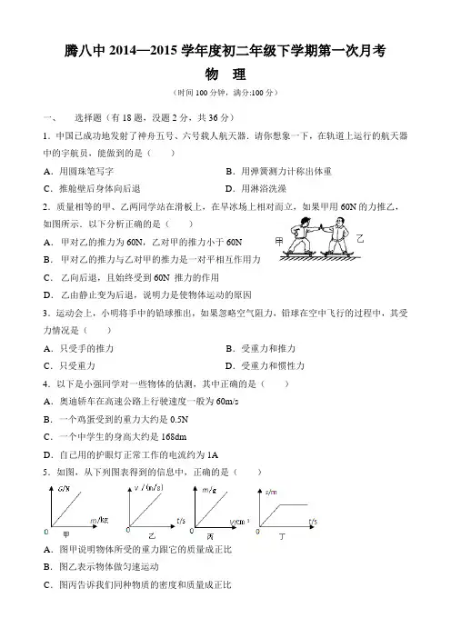 腾八中2014—2015学年度初二年级下学期第一次月考---物理(无答案)