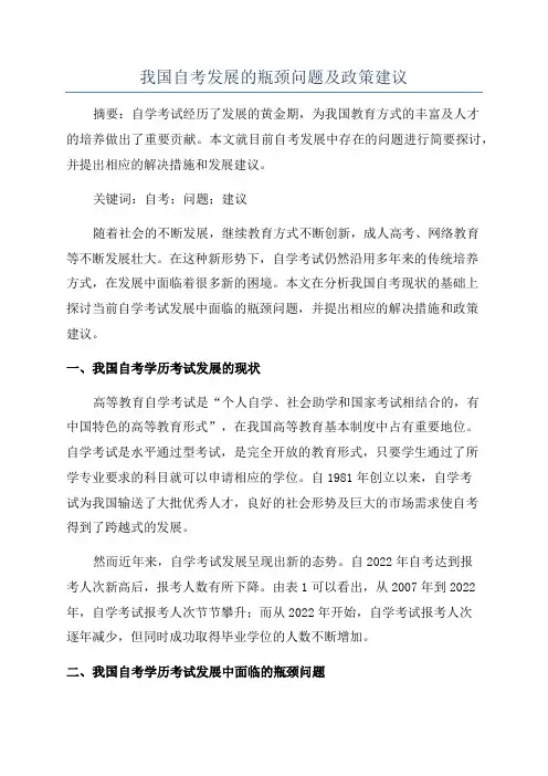 我国自考发展的瓶颈问题及政策建议