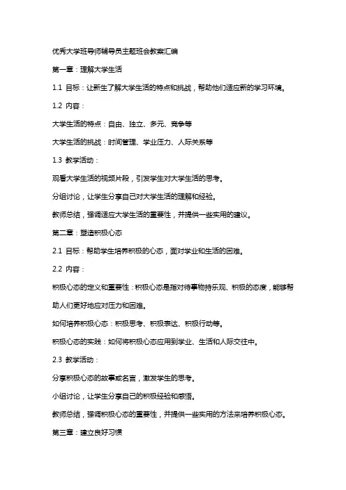 大学班导师辅导员主题班会教案汇编