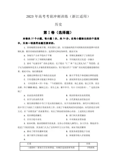 2023届高考历史考前冲刺训练(浙江适用)历史试题