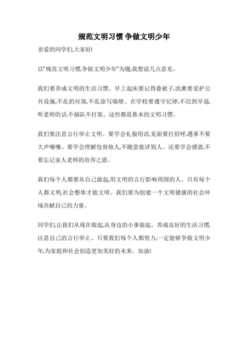 规范文明习惯 争做文明少年