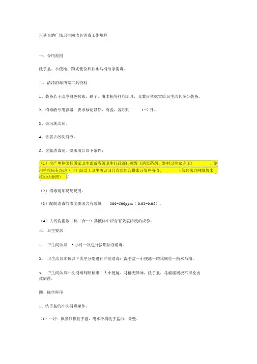 (完整版)卫生间洁具消毒消毒工作规程