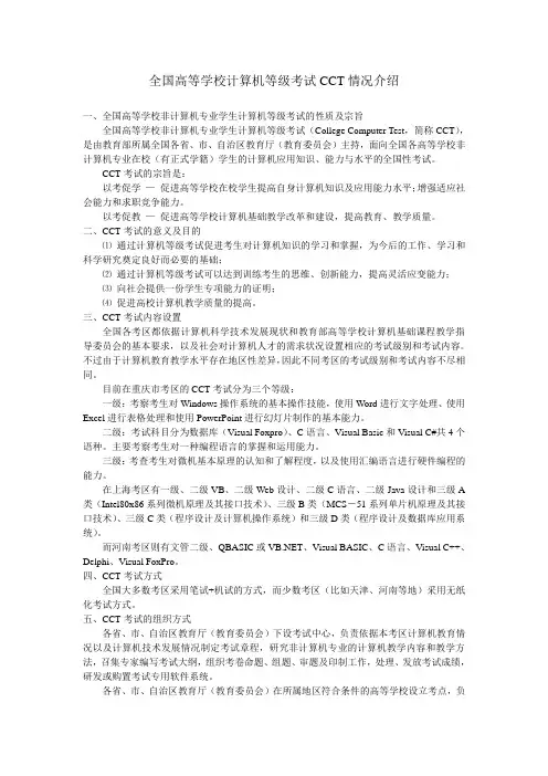 全国高等学校计算机等级考试CCT情况介绍
