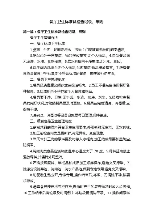 餐厅卫生标准及检查记录、细则