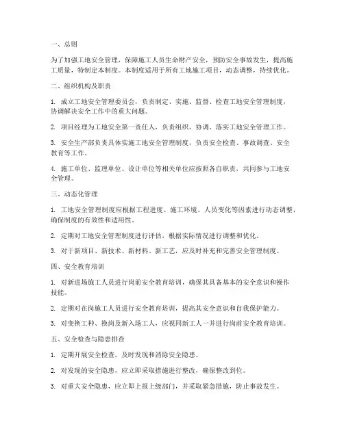 工地动态化安全管理制度