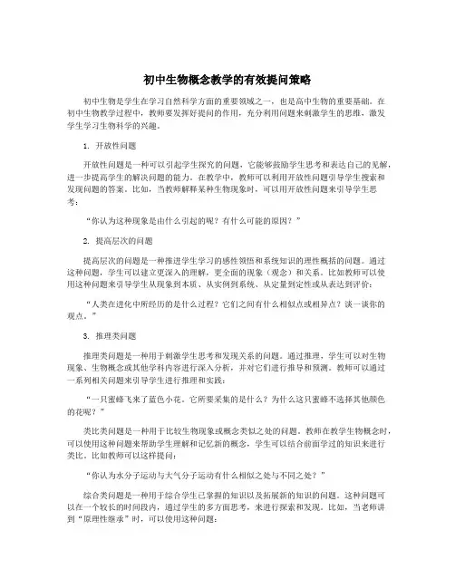 初中生物概念教学的有效提问策略