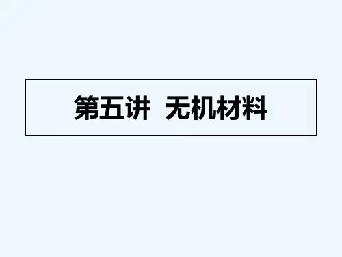 无机材料 PPT