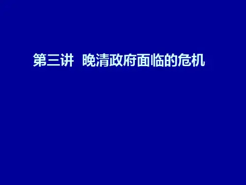 第三讲  晚清政府面临的危机(2012)