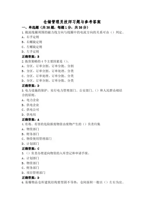 仓储管理员技师习题与参考答案