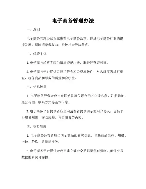 电子商务管理办法
