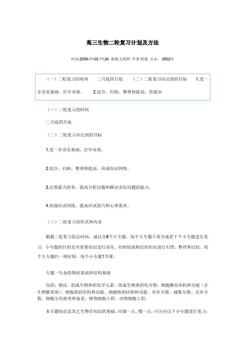 高三生物二轮复习计划及方法