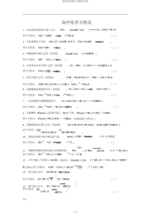 高中化学离子方程式大全