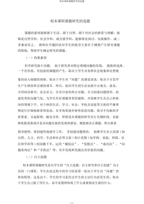 校本课程课题研究的选题