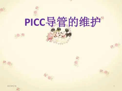 PICC导管的维护医学PPT课件