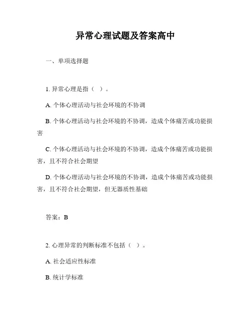异常心理试题及答案高中