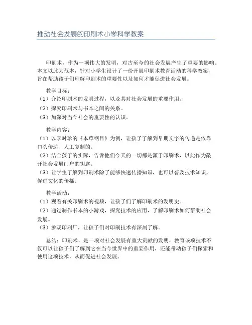 推动社会发展的印刷术小学科学教案